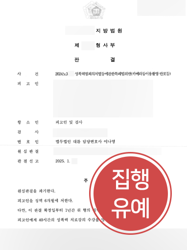 카메라등이용촬영죄