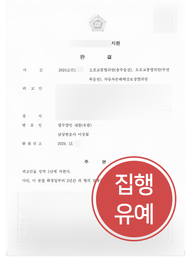 음주운전재범 사례 | 음주운전 및 무면허운전, 집행유예 방어