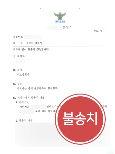 의료법위반 조력 사례 | 의료법위반 의사 불송치 결정