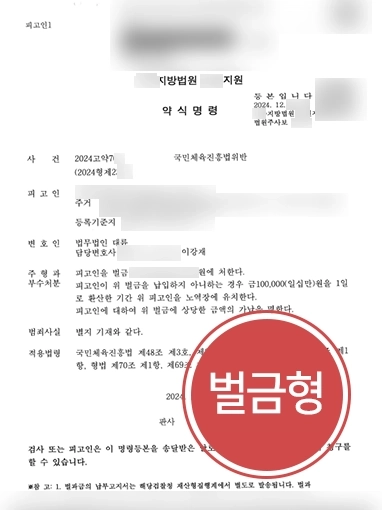 불법도박처벌 | 불법도박 혐의 의뢰인 경미한 벌금형 