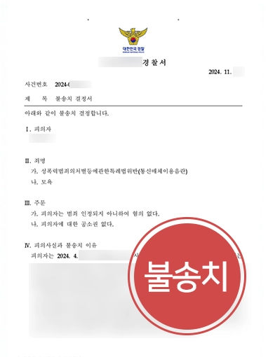 통매음불송치 | 모욕, 통매음 혐의 의뢰인 도와 불송치 이끌어