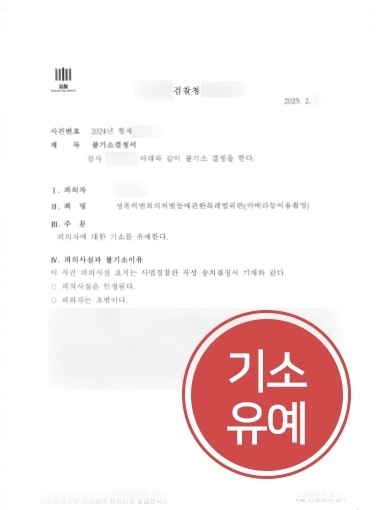 카촬죄변호사 | 불법촬영 300개 넘는 의뢰인 변호해 기소유예 처분