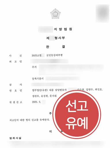 대전법률사무소 | 군인강제추행 선고유예 판결 이끈 대전변호사