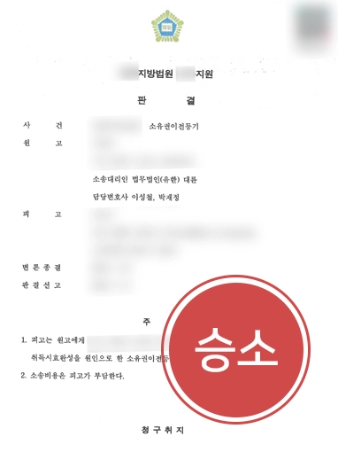대전부동산변호사 | 부동산 소유권이전등기 인용 받아낸 대전변호사